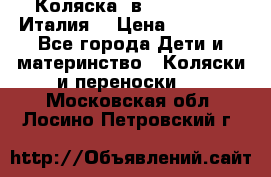 Коляска 3в1 cam pulsar(Италия) › Цена ­ 20 000 - Все города Дети и материнство » Коляски и переноски   . Московская обл.,Лосино-Петровский г.